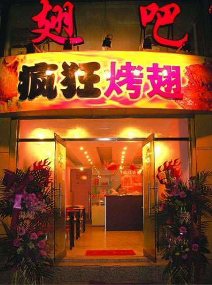 寻乌烤翅