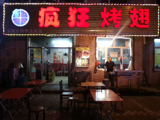 寻乌疯狂烤翅